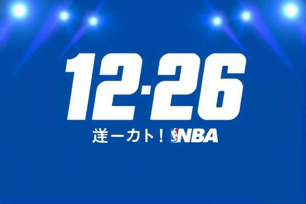 12.26nba录像,2022nba录像回放 12.26nba录像 第1张 12.26nba录像,2022nba录像回放 12.26nba录像 第1张