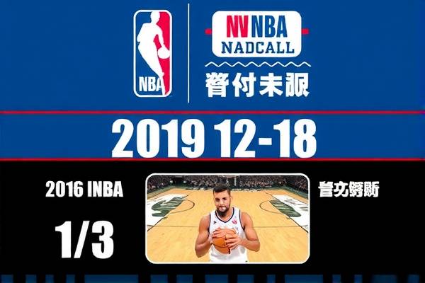 2019年12月18日NBA录像,20182019 nba 2019年12月18日NBA录像,20182019 nba