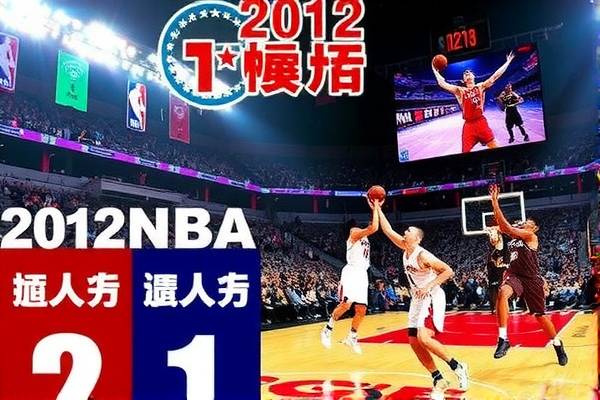 20121212nba比赛录像,nba1212 20121212nba比赛录像,nba1212